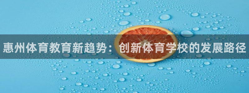 凯发官网下载平台注册：惠州体育教育新趋势：创新体育学