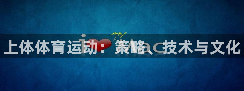 凯发官方正版app集团官网首页网址：上体体育运动：策