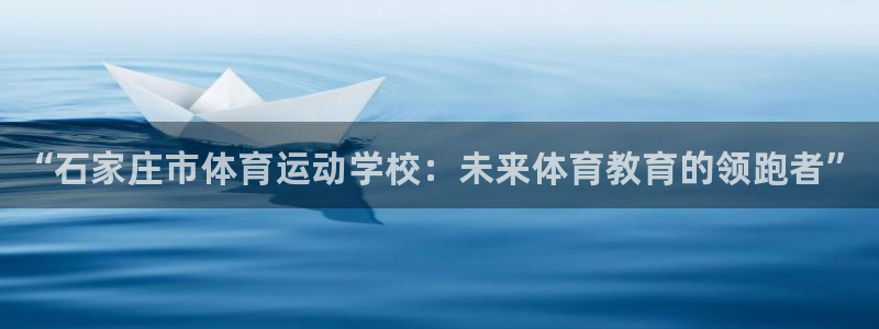 凯发官方正版app娱乐首页网站大全：“石家庄市体育运