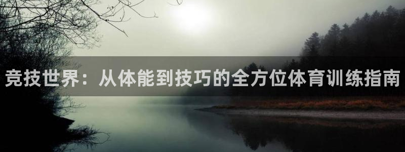 凯发官网下载招商电话号码是多少啊：竞技世界：从体能到