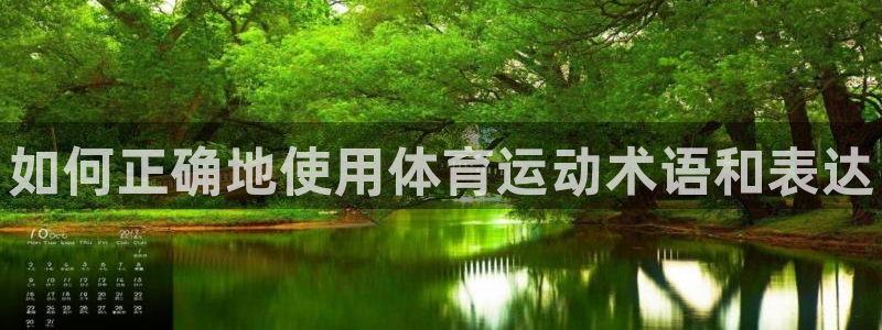凯发官网下载平台假的吗是真的吗：如何正确地使用体育运