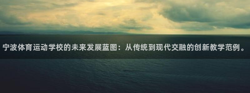 凯发官方正版app娱乐是那个系列的台子：宁波体育运动学校的未