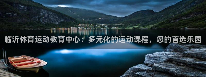 德国凯发官方正版app集团：临沂体育运动教育中心：多