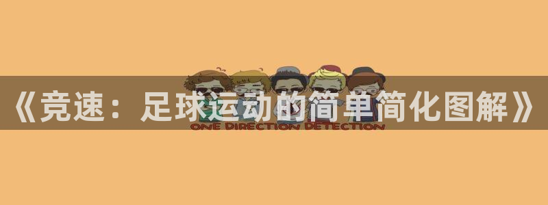 凯发官网下载招商电话地址是多少：《竞速：足球运动的简