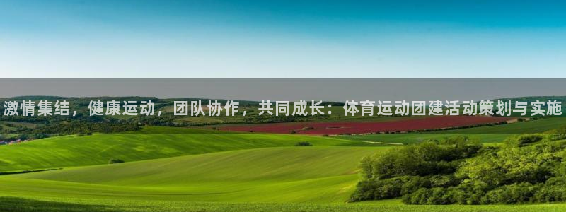凯发官方正版app娱乐是那个系列的台子：激情集结，健
