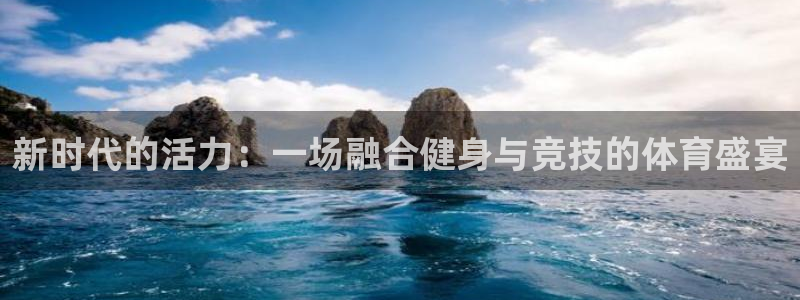 凯发官网下载招商电话号码是多少号：新时代的活力：一场