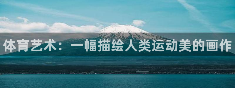 凯发官网下载招商电话号码是多少啊：体育艺术：一幅描绘
