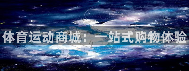 凯发官网下载平台假的吗是真的吗吗：体育运动商城：一站