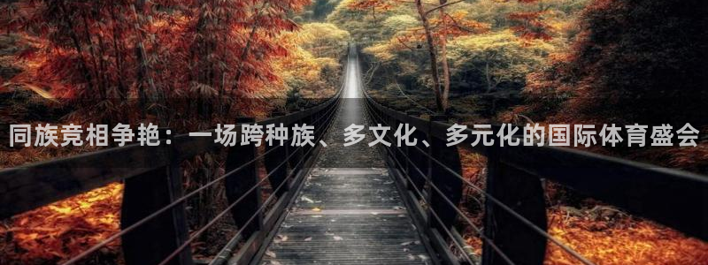 凯发官网下载平台假的吗是真的吗吗：同族竞相争艳：一场