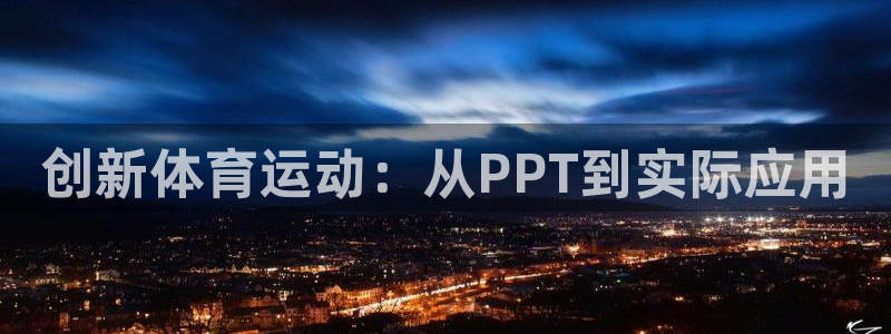 凯发官网下载招商电话号码是多少：创新体育运动：从PPT到实际