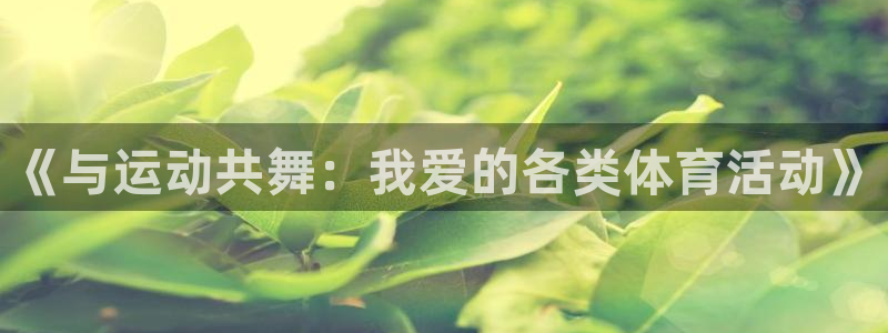 凯发官方正版app集团官网首页网址：《与运动共舞：我爱的各类