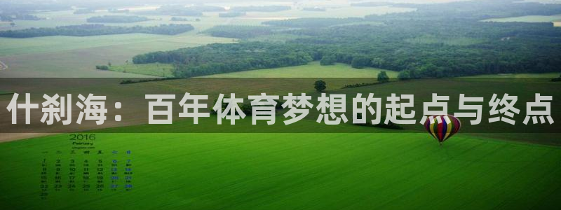 凯发官网下载平台注册要钱吗是真的吗：什刹海：百年体育