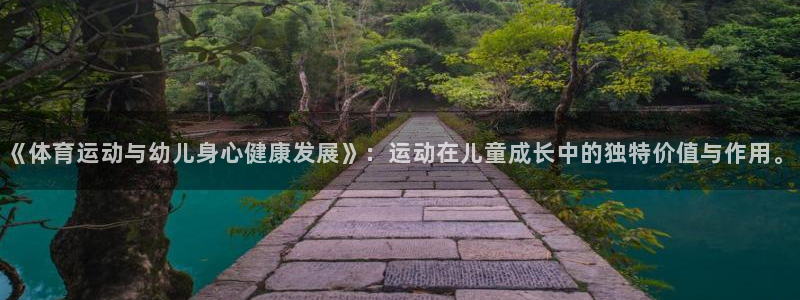 注册凯发官方正版app：《体育运动与幼儿身心健康发展