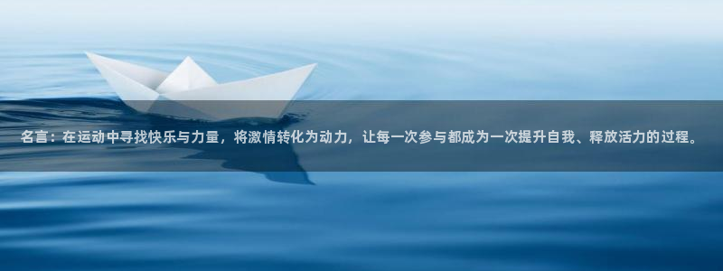 凯发官网下载娱乐：名言：在运动中寻找快乐与力量，将激情转化为