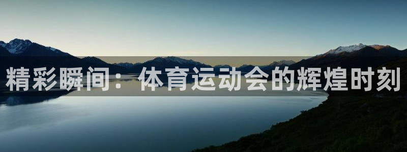 德国凯发官方正版app集团：精彩瞬间：体育运动会的辉煌时刻