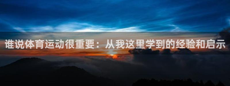 凯发官网下载：谁说体育运动很重要：从我这里学到的经验