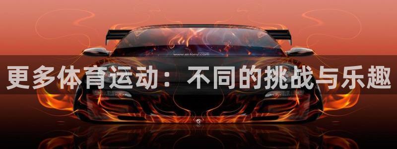 凯发官方正版app娱乐40996：更多体育运动：不同的挑战与