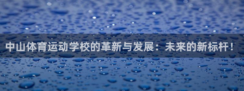 k8凯发马竞赞助：中山体育运动学校的