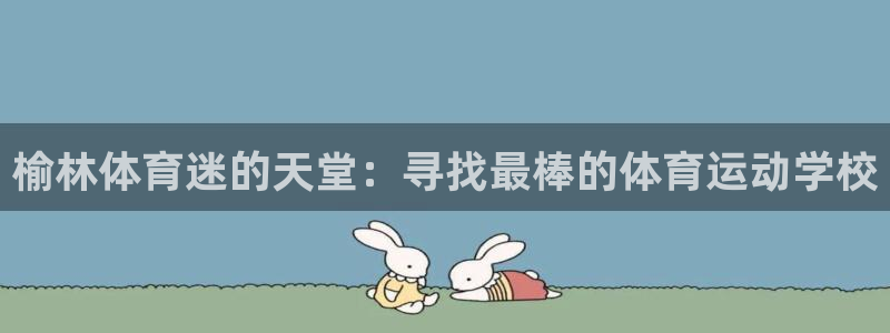 凯发k8app真好送38元：榆林体育