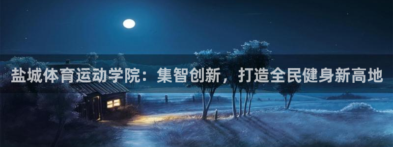  k8凯发ag旗舰：盐城体育运动学院：集智创新，打造全民健身新