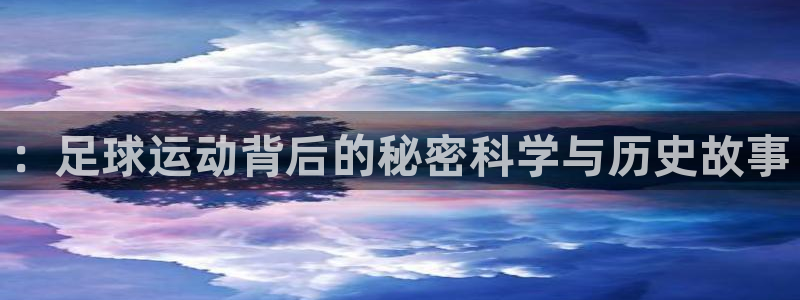 凯发这个平台怎么样：：足球运动背后的