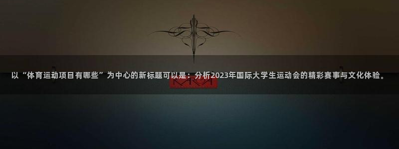 凯发官网平台：以“体育运动项目有哪些