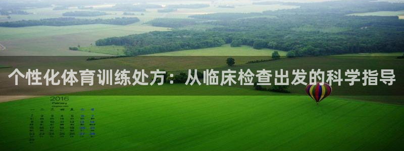  凯发k8：个性化体育训练处方：从临床检查出发的科学指导