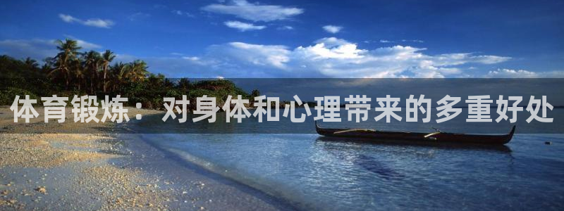 凯发电子游戏娱乐官网：体育锻炼：对身体和心理带来的多重好处