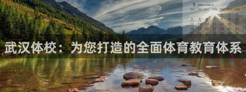 凯发官网下载平台假的吗是真的吗吗：武汉体校：为您打造的全面体